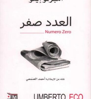 خرید و دانلود نسخه کامل کتاب العدد صفر
