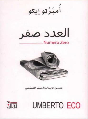 خرید و دانلود نسخه کامل کتاب العدد صفر_68cf99c0dd952.jpeg خرید و دانلود نسخه کامل کتاب العدد صفر