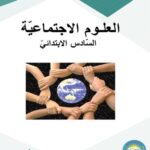 خرید و دانلود نسخه کامل کتاب العلوم الاجتماعيّة. السّادس الابتدائيّ