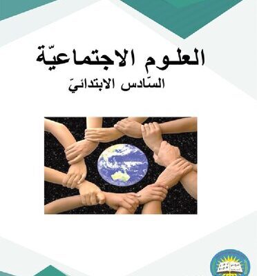 خرید و دانلود نسخه کامل کتاب العلوم الاجتماعيّة. السّادس الابتدائيّ