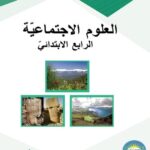 خرید و دانلود نسخه کامل کتاب العلوم الاجتماعيّة. الرابع الابتدائيّ