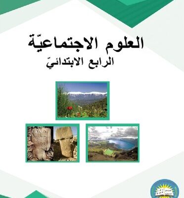 خرید و دانلود نسخه کامل کتاب العلوم الاجتماعيّة. الرابع الابتدائيّ