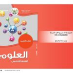 خرید و دانلود نسخه کامل کتاب العلوم. كتاب التلميذ. الصف الخامس