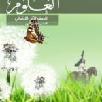 خرید و دانلود نسخه کامل کتاب العلوم للصف الثاني الابتدائي: الفصل الدراسي الأول