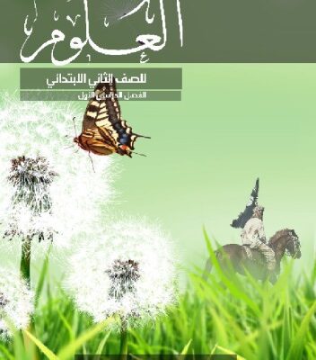 خرید و دانلود نسخه کامل کتاب العلوم للصف الثاني الابتدائي: الفصل الدراسي الأول
