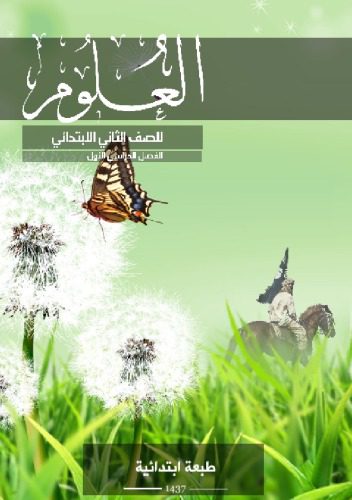 خرید و دانلود نسخه کامل کتاب العلوم للصف الثاني الابتدائي: الفصل الدراسي الأول_68c6c55b63bd6.jpeg خرید و دانلود نسخه کامل کتاب العلوم للصف الثاني الابتدائي: الفصل الدراسي الأول