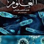 خرید و دانلود نسخه کامل کتاب العلوم للصف الخامس الابتدائي: الفصل الدراسي الأول