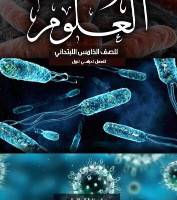 خرید و دانلود نسخه کامل کتاب العلوم للصف الخامس الابتدائي: الفصل الدراسي الأول