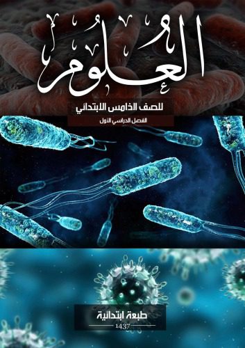 خرید و دانلود نسخه کامل کتاب العلوم للصف الخامس الابتدائي: الفصل الدراسي الأول_68c6eced9ffe2.jpeg خرید و دانلود نسخه کامل کتاب العلوم للصف الخامس الابتدائي: الفصل الدراسي الأول