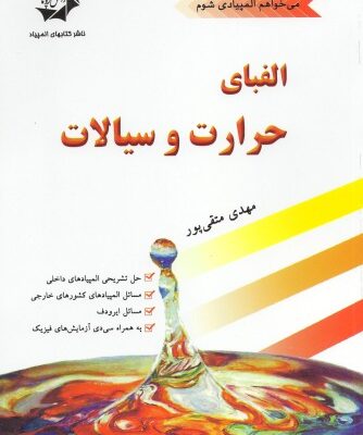 خرید و دانلود نسخه کامل کتاب الفبای حرارت و سیالات