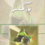 خرید و دانلود نسخه کامل کتاب الفبای نور هندسی