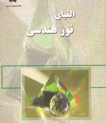 خرید و دانلود نسخه کامل کتاب الفبای نور هندسی