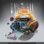 خرید و دانلود نسخه کامل کتاب الفيزياء: أساسيّات في الفيزياء للصف الأول المتوسط: الفصل الدراسي الأول