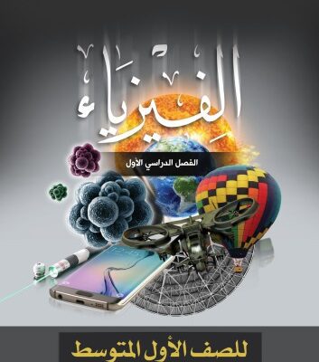 خرید و دانلود نسخه کامل کتاب الفيزياء: أساسيّات في الفيزياء للصف الأول المتوسط: الفصل الدراسي الأول
