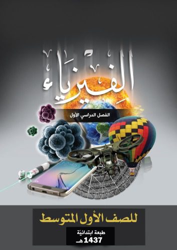 خرید و دانلود نسخه کامل کتاب الفيزياء: أساسيّات في الفيزياء للصف الأول المتوسط: الفصل الدراسي الأول_68bd3c5d6d0f8.jpeg خرید و دانلود نسخه کامل کتاب الفيزياء: أساسيّات في الفيزياء للصف الأول المتوسط: الفصل الدراسي الأول