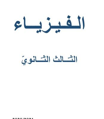 خرید و دانلود نسخه کامل کتاب الفيزياء. الثّالث الثّانويّ