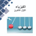 خرید و دانلود نسخه کامل کتاب الفيزياء. الأوّل الثانويّ