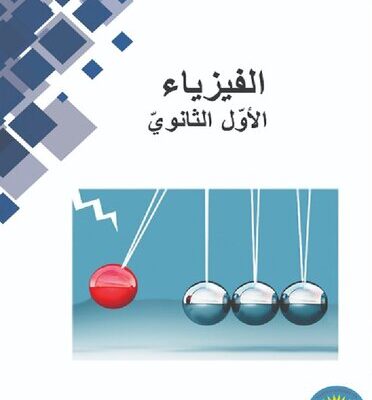 خرید و دانلود نسخه کامل کتاب الفيزياء. الأوّل الثانويّ