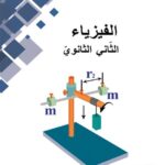 خرید و دانلود نسخه کامل کتاب الفيزياء. الثّاني الثانويّ