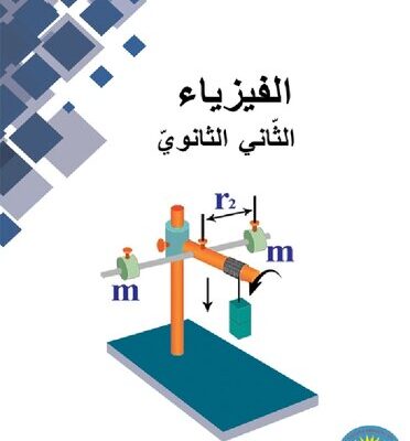 خرید و دانلود نسخه کامل کتاب الفيزياء. الثّاني الثانويّ
