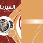 خرید و دانلود نسخه کامل کتاب الفيزياء. كتاب الطالب. الصف الثاني الثانوي العلمي