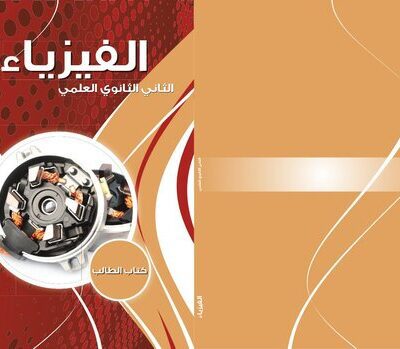 خرید و دانلود نسخه کامل کتاب الفيزياء. كتاب الطالب. الصف الثاني الثانوي العلمي
