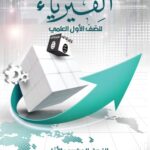 خرید و دانلود نسخه کامل کتاب الفيزياء للصّفّ الأول العلمي: الفصل الدراسي الأوّل