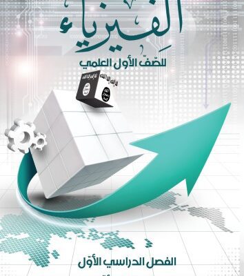 خرید و دانلود نسخه کامل کتاب الفيزياء للصّفّ الأول العلمي: الفصل الدراسي الأوّل