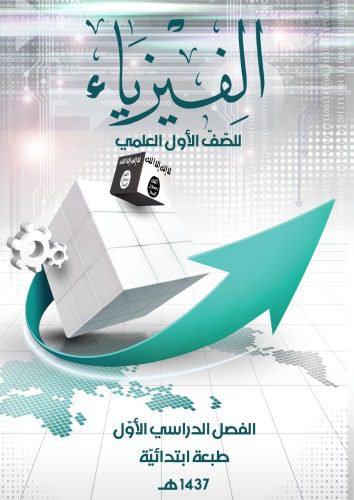 خرید و دانلود نسخه کامل کتاب الفيزياء للصّفّ الأول العلمي: الفصل الدراسي الأوّل_68bca0d9c65a8.jpeg خرید و دانلود نسخه کامل کتاب الفيزياء للصّفّ الأول العلمي: الفصل الدراسي الأوّل