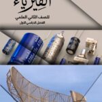 خرید و دانلود نسخه کامل کتاب الفيزياء للصف الثاني العلمي: الفصل الدراسي الأول