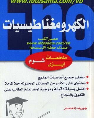 خرید و دانلود نسخه کامل کتاب الكهرومغناطيسيات