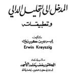 خرید و دانلود نسخه کامل کتاب المدخل الى التحليل الدالي و تطبيقاته