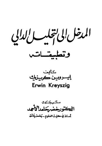 خرید و دانلود نسخه کامل کتاب المدخل الى التحليل الدالي و تطبيقاته_68b55b29bc7d7.jpeg خرید و دانلود نسخه کامل کتاب المدخل الى التحليل الدالي و تطبيقاته