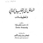 خرید و دانلود نسخه کامل کتاب المدخل الي التحليل الدالي و تطبيقاته [Introductory Functional Analysis With Applications]