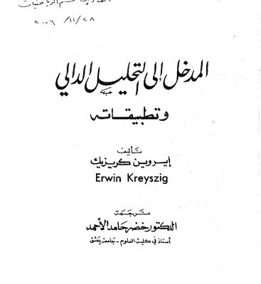 خرید و دانلود نسخه کامل کتاب المدخل الي التحليل الدالي و تطبيقاته [Introductory Functional Analysis With Applications]