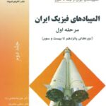 خرید و دانلود نسخه کامل کتاب المپیادهای فیزیک ایران – مرحله اول