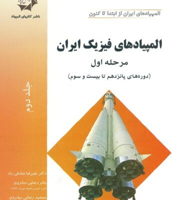خرید و دانلود نسخه کامل کتاب المپیادهای فیزیک ایران – مرحله اول