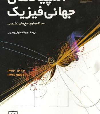 خرید و دانلود نسخه کامل کتاب المپیادهای جهانی فیزیک