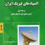 خرید و دانلود نسخه کامل کتاب المپیادهای فیزیک ایران – مرحله اول