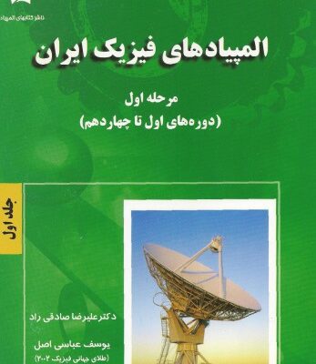 خرید و دانلود نسخه کامل کتاب المپیادهای فیزیک ایران – مرحله اول