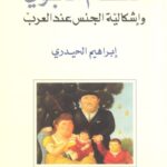 خرید و دانلود نسخه کامل کتاب النظام الأبوي وإشكالية الجنس عند العرب