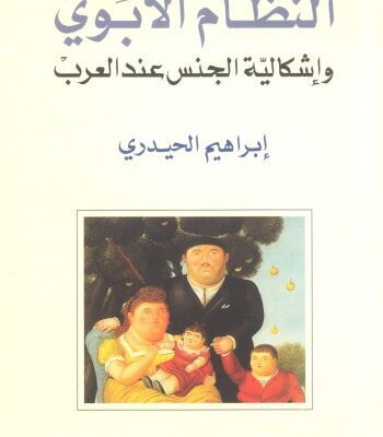 خرید و دانلود نسخه کامل کتاب النظام الأبوي وإشكالية الجنس عند العرب