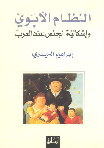 خرید و دانلود نسخه کامل کتاب النظام الأبوي وإشكالية الجنس عند العرب_68bca616f2696.jpeg خرید و دانلود نسخه کامل کتاب النظام الأبوي وإشكالية الجنس عند العرب