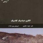 خرید و دانلود نسخه کامل کتاب الکترودینامیک کلاسیک