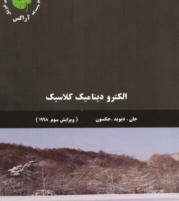 خرید و دانلود نسخه کامل کتاب الکترودینامیک کلاسیک
