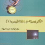 خرید و دانلود نسخه کامل کتاب الکتریسیته و مغناطیس 1 برای داوطلبان المپیاد فیزیک