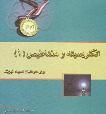 خرید و دانلود نسخه کامل کتاب الکتریسیته و مغناطیس 1 برای داوطلبان المپیاد فیزیک
