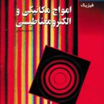 خرید و دانلود نسخه کامل کتاب امواج مکانیکی و الکترومغناطیسی