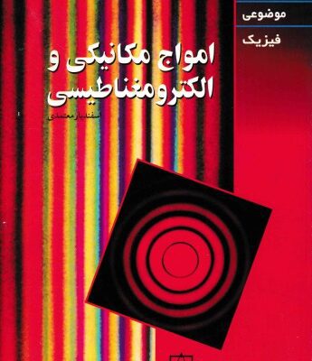 خرید و دانلود نسخه کامل کتاب امواج مکانیکی و الکترومغناطیسی
