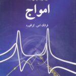 خرید و دانلود نسخه کامل کتاب امواج